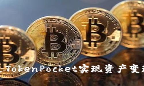 如何通过TokenPocket实现资产变现与增值