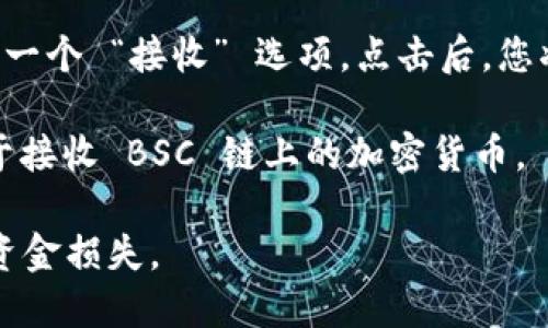 要找到 TPWallet 的 BSC 地址，您可以按照以下几个步骤操作：

1. **下载并安装 TPWallet**：确保您已经在手机上下载并安装了 TPWallet 钱包应用程序。您可以在 App Store 或 Google Play 列表中找到它。

2. **创建或导入钱包**：如果您是第一次使用，您需要创建一个新钱包或导入已有的钱包。建议您备份好助记词或者私钥，以保证资金安全。

3. **选择 BSC 网络**：在钱包界面中，选择您希望操作的网络。在 TPWallet 中，通常可以找到 Binance Smart Chain (BSC) 选项。

4. **获取您的 BSC 地址**：在选定的 BSC 网络下，您可以看到一个 “接收” 选项。点击后，您将会看到您的 BSC 地址。通常，它以 