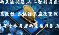 加密区块链是一种去中心化的账本技术，它依赖