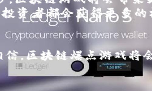 区块链爆点游戏的玩法与逻辑解析：新兴游戏趋势揭秘

区块链游戏, 爆点游戏, 游戏逻辑, Web3游戏/guanjianci

引言
近年来，区块链技术逐渐进入我们生活的各个领域。尤其是视频游戏行业，区块链的应用正颠覆传统的游戏模式。区块链爆点游戏作为一个新兴的游戏类别，吸引了无数玩家的注意。那么，区块链爆点游戏究竟是怎样一种玩法？它的背后逻辑又是什么？本文将深入解析这一新兴趋势，带你全面了解区块链爆点游戏的魅力与未来。

区块链游戏概述
区块链游戏是基于区块链技术的一类游戏。与传统游戏不同，这类游戏将游戏资产（如角色、道具等）与区块链技术相结合，赋予这些资产唯一性、稀缺性和可交易性。
传统游戏中，玩家购买的资产通常只能在游戏内部使用，不具备真正的价值。而在区块链游戏中，玩家可以通过智能合约和去中心化的系统，确保资产的真实性和价值。这样的改变令区块链游戏受到了越来越多玩家的青睐。

爆点游戏的定义与特点
爆点游戏是一种通过引发玩家的强烈兴趣和参与感而迅速传播的游戏类型。在区块链的背景下，爆点游戏的玩法与传统爆点游戏有着显著的不同。
首先，爆点游戏通常通过设计出色的游戏机制，如公平竞争、社区参与等，激发玩家的热情。此外，区块链技术使得玩家的投入与产出更加透明化，避免了传统游戏中的“割韭菜”现象。
其次，爆点游戏往往具有高度的社交性。玩家之间可以通过各种方式进行互动，不论是合作还是竞争，这种互动极大增强了游戏的乐趣。

区块链爆点游戏的逻辑体系
区块链爆点游戏的逻辑体系主要体现在以下几个方面：
strong1. 资产的所有权与流通/strong
在区块链爆点游戏中，玩家拥有其游戏资产的所有权。通过非同质化代币（NFT）技术，玩家可以进行自由交易。这意味着玩家在游戏中的投入不仅仅是消费，而是可以在外部市场上获得回报。

strong2. 公平竞争的机制/strong
区块链技术的透明性保证了游戏中的规则公平有效。每一场战斗的数据，都可以被记录与查看。这样的机制大大增强了玩家的信任感。

strong3. 激励机制与参与感/strong
爆点游戏通常会设置激励机制，鼓励玩家参与。这些激励可以是直接的游戏奖励，也可以是代币的分发。玩家在参与中所获得的收益，促使他们更积极地投入到游戏中。

区块链爆点游戏的现状与发展
目前，市场上已经涌现出众多区块链爆点游戏，像Axie Infinity、Decentraland等作品，已取得显著成功。这些游戏不但吸引了大量玩家，各自也形成了庞大的社区生态。
这些游戏的成功，充分证明了区块链技术在游戏领域的巨大潜力。随着Web3的兴起，未来的区块链爆点游戏将会更加丰富多彩，玩法也将更加多样化。

玩家如何参与区块链爆点游戏？
如果你想要参与区块链爆点游戏，可以遵循以下几个步骤：
strong1. 准备加密钱包/strong
区块链游戏通常需要玩家使用加密钱包进行交易。你可以选择各种支持区块链资产的数字钱包，并进行注册。

strong2. 获取加密货币/strong
大部分区块链游戏都需要玩家使用加密货币进行购买或交易。你可以在交易所上购买所需的代币，确保你有足够的资金来参与游戏。

strong3. 加入游戏/strong
在游戏平台上找到你感兴趣的区块链爆点游戏，查看其官方教程，熟悉游戏的基本规则与玩法。

区块链爆点游戏的未来
区块链爆点游戏代表着未来游戏市场的发展方向。在这个新的生态中，玩家的参与度和创造性将会得到更好的体现。我们可以期待，随着技术的不断进步，区块链游戏将会带来更好、更丰富的游戏体验。
随着玩家持续增长，投资者也纷纷涌入这个新兴市场。未来，区块链爆点游戏会不断拓展其边界，构建更为庞大的生态系统。在这个过程中，玩家、开发者、投资者都会获得更多的机会！

总结
总体来看，区块链爆点游戏的出现，为玩家提供了一种全新的体验。它不仅仅是娱乐的工具，更是投资与参与的机会。随着市场的不断发展，我们有理由相信，区块链爆点游戏将会在未来占据越来越重要的地位。
因此，了解并参与这一领域，将是每一个热爱游戏的人不可或缺的选择。让我们共同期待，区块链技术为游戏行业带来的更多可能。