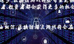 区块链爆点游戏的玩法与逻辑解析：新兴游戏趋