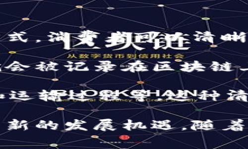 区块链食品源头是指利用区块链技术来追踪和记录食品从生产到消费的每一个环节，从而确保食品的安全性、可追溯性和透明度。通过这种方式，消费者可以清晰地了解到食品的来源、加工过程以及相关的安全信息。在食品安全日益受到关注的今天，区块链食品源头的概念逐渐得到重视和推广。

区块链技术本身是一种分散的数据存储方式，它能够确保数据的不可篡改性和透明性。每当食品供应链中的某个环节发生变化时，相关信息就会被记录在区块链上，所有参与者都能够实时访问这些信息。这种透明性不仅提高了消费者的信任感，同时也促使生产者和供应商更加注重食品安全和质量控制。

例如，消费者在购买某个品牌的牛肉时，通过扫描包装上的二维码，可以快速获取这块牛肉的所有信息，包括牛的出生地、饲养条件、屠宰日期和运输过程等。这种清晰的信息展示，能够帮助消费者做出更明智的选择。

总而言之，区块链食品源头是利用先进的技术来提升食品行业的信任度和透明度，这一理念不仅为消费者带来了安全保障，也为生产者提供了新的发展机遇。随着科技的不断进步和消费者需求的变化，区块链技术在食品行业的应用前景非常广阔。