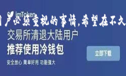 tpwallet能否存储HOKK北海道币？

在当前的加密货币市场中，各种数字资产的种类不断增加。投资者和用户在选择存储钱包时，通常会考虑安全性、功能性以及对不同币种的支持情况。近日，越来越多的人开始关注HOKK北海道币。这种币的独特之处吸引了许多投资者，因此，大家开始询问tpwallet是否支持存储HOKK北海道币。

tpwallet介绍

tpwallet是一个多功能的钱包，主要用于存储和管理多种加密货币。它的用户友好界面和强大的安全性使其受到许多数字资产持有者的青睐。tpwallet支持的币种种类繁多，从主流的比特币（BTC）和以太坊（ETH）到许多小众币种，具备强大的适应性和灵活性。此外，tpwallet还提供一些优质的功能，例如代币交换和实时市场数据。这些特点使得tpwallet非常适合大多数用户，包括新手和有经验的投资者。

HOKK北海道币概述

HOKK北海道币是一个相对较新的数字货币。它灵感来源于日本的北海道，以其美丽的自然景观和丰富的文化而闻名。HOKK币的设计目的是为了支持地方经济的发展和国际间的交流。通过HOKK币，用户可以在特定的商家和平台上进行交易。

tpwallet支持HOKK币吗？

关于tpwallet是否支持HOKK北海道币的问题，目前官方信息尚未明确。一般来说，tpwallet会定期更新，并增加对新币种的支持。因此，用户可以定期查看tpwallet的官方网站或社区动态。通过查看这些信息，用户可以了解到最新的支持币种。

如何将HOKK币存储在tpwallet中

如果tpwallet在未来支持HOKK币，用户可以按照以下步骤进行存储：

ol
    li下载并安装tpwallet应用程序/li
    li创建一个新账户或输入已有账户信息/li
    li在钱包界面中找到添加代币的选项/li
    li在搜索框中输入“HOKK”以查找相关代币/li
    li确认添加HOKK币至钱包中/li
/ol

安全性与风险防范

在存储任何数字货币时，安全性都是最重要的考虑因素之一。对于tpwallet用户来说，确保钱包的安全是保护资产的关键。以下是一些防范措施：

ul
    li设置强密码并启用双重认证/li
    li定期备份钱包信息，以防数据丢失/li
    li确保客户端和应用程序都是最新版本，以避免安全漏洞/li
    li尽量避免在公共Wi-Fi环境下操作钱包/li
/ul

总结

tpwallet在未来有可能支持HOKK北海道币。虽然现阶段还未确认，但随着加密货币市场的变化和发展，tpwallet的更新也会逐步跟进。无论选择哪个钱包，确保自身资产的安全都是每个用户必须重视的事情。希望在不久的将来，HOKK币能够在tpwallet中安全存储。

最后，若想进一步了解tpwallet及HOKK北海道币的情况，请持续关注相关信息和动态。通过社区、论坛和官方渠道，获取最新的消息和数据，才是做出最佳投资决策的关键。