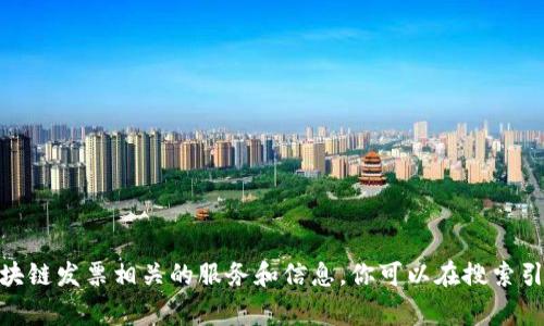 云南区块链发票的相关信息和网址通常可以通过云南省税务局的官方网站获得。一般来说，可以访问云南省电子税务局（或类似名称的网站）来获取区块链发票相关的服务和信息。你可以在搜索引擎中输入“云南区块链发票”或“云南省电子税务局”来找到最新的链接和指导。如果需要特定的服务或信息，可以直接在该网站上查找或咨询相关客服。