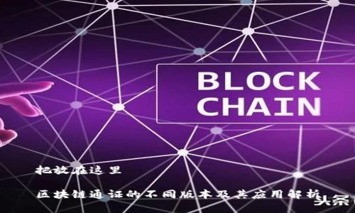 把放在这里

区块链通证的不同版本及其应用解析