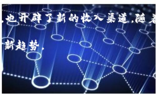 MMG（即MetaMoe Game）是一种基于区块链技术的游戏平台，专注于综合利用区块链的去中心化特性和游戏的娱乐性。它允许用户在游戏中创建、交易和拥有数字资产，通常以非同质化代币（NFT）的形式存在。通过使用区块链，MMG保证了游戏内资产的所有权透明度和安全性，同时也为玩家提供了更好的沉浸式体验。

以下是对MMG及其区块链技术的进一步详细介绍。

MMG的基本概念

MMG是一个结合了游戏和区块链特性的创新项目。它提供了一个平台，让玩家可以在游戏中拥有独特的数字资产。这些资产通常是以NFT的形式存在，代表着游戏中的角色、道具或者其他具有独特价值的内容。通过区块链，这些资产可以被验证和追踪，确保了其稀缺性和真伪性。

区块链与MMG的结合

MMG平台使用区块链技术作为其核心支撑。这种技术允许去中心化的交易，保证了玩家之间的交易安全。每一笔交易都被记录在公共账本上，任何人都可以查看。这种透明性是传统游戏所无法比拟的。

通过区块链技术，MMG能够创建一个更加公平和开放的游戏环境。玩家可以自由买卖他们的资产，不必依赖于游戏开发者提供的市场。这种自主权提升了玩家的参与感和游戏体验。

非同质化代币（NFT）在MMG中的角色

NFT是MMG中的关键元素。每个NFT都是独一无二的，代表着特定的游戏资产。比如，一个角色的皮肤，或一个稀有的道具，都是以NFT的形式存在。玩家可以通过市场交易这些NFT，甚至将它们用于其他游戏平台。

这种独特性赋予了NFT价值，玩家可以通过购买、出售和交换这些资产来盈利。这也使得游戏变得更加吸引人，玩家不仅仅是在玩游戏，还能通过参与生态系统获益。

MMG的经济模型

MMG的经济模型主要围绕着NFT交易和游戏内活动展开。玩家通过完成任务、获取经验值和进行游戏内交易来获取资产。这些资产可以在平台内流通，甚至是一种投资方式。

MMG的设计不仅仅是为了娱乐，它还鼓励玩家通过与其他用户的互动来增加他们的财富。更有甚者，优秀的游戏设计使得成功的玩家能够在现实世界中获得实际价值。

社区参与与治理

MMG强调社区参与的重要性。平台的治理结构往往是去中心化的，允许玩家对游戏的未来发展进行投票。通过智能合约，玩家可以根据他们持有的NFT和参与程度来投票。

这种治理机制增进了玩家对平台的归属感和参与感。玩家会觉得他们不仅仅是用户，更是MMG生态系统的一部分。这种参与感能增强玩家的忠诚度，从而推动社区的持续增长。

结论

总体来说，MMG作为一个基于区块链的游戏平台，充分利用了去中心化的优势。通过整合NFT和社区治理，MMG不仅为玩家提供了独特的游戏体验，也开辟了新的收入渠道。随着区块链技术的不断发展，MMG有望迎来更加广阔的未来。 

这个创新的平台正在重塑游戏行业，其潜力将吸引越来越多的玩家参与其中。智能合约、去中心化交易、NFT等技术的结合，标志着数字娱乐未来的新趋势。 

希望以上内容能帮助您更好地理解MMG及其在区块链领域的意义！如果您有任何其他问题或需要进一步的信息，请随时询问。