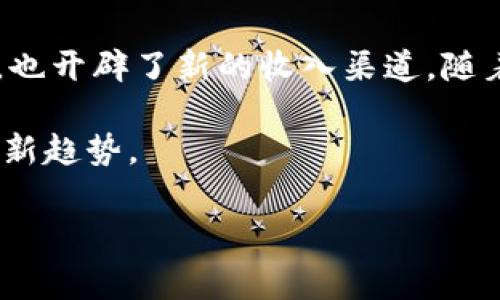 MMG（即MetaMoe Game）是一种基于区块链技术的游戏平台，专注于综合利用区块链的去中心化特性和游戏的娱乐性。它允许用户在游戏中创建、交易和拥有数字资产，通常以非同质化代币（NFT）的形式存在。通过使用区块链，MMG保证了游戏内资产的所有权透明度和安全性，同时也为玩家提供了更好的沉浸式体验。

以下是对MMG及其区块链技术的进一步详细介绍。

MMG的基本概念

MMG是一个结合了游戏和区块链特性的创新项目。它提供了一个平台，让玩家可以在游戏中拥有独特的数字资产。这些资产通常是以NFT的形式存在，代表着游戏中的角色、道具或者其他具有独特价值的内容。通过区块链，这些资产可以被验证和追踪，确保了其稀缺性和真伪性。

区块链与MMG的结合

MMG平台使用区块链技术作为其核心支撑。这种技术允许去中心化的交易，保证了玩家之间的交易安全。每一笔交易都被记录在公共账本上，任何人都可以查看。这种透明性是传统游戏所无法比拟的。

通过区块链技术，MMG能够创建一个更加公平和开放的游戏环境。玩家可以自由买卖他们的资产，不必依赖于游戏开发者提供的市场。这种自主权提升了玩家的参与感和游戏体验。

非同质化代币（NFT）在MMG中的角色

NFT是MMG中的关键元素。每个NFT都是独一无二的，代表着特定的游戏资产。比如，一个角色的皮肤，或一个稀有的道具，都是以NFT的形式存在。玩家可以通过市场交易这些NFT，甚至将它们用于其他游戏平台。

这种独特性赋予了NFT价值，玩家可以通过购买、出售和交换这些资产来盈利。这也使得游戏变得更加吸引人，玩家不仅仅是在玩游戏，还能通过参与生态系统获益。

MMG的经济模型

MMG的经济模型主要围绕着NFT交易和游戏内活动展开。玩家通过完成任务、获取经验值和进行游戏内交易来获取资产。这些资产可以在平台内流通，甚至是一种投资方式。

MMG的设计不仅仅是为了娱乐，它还鼓励玩家通过与其他用户的互动来增加他们的财富。更有甚者，优秀的游戏设计使得成功的玩家能够在现实世界中获得实际价值。

社区参与与治理

MMG强调社区参与的重要性。平台的治理结构往往是去中心化的，允许玩家对游戏的未来发展进行投票。通过智能合约，玩家可以根据他们持有的NFT和参与程度来投票。

这种治理机制增进了玩家对平台的归属感和参与感。玩家会觉得他们不仅仅是用户，更是MMG生态系统的一部分。这种参与感能增强玩家的忠诚度，从而推动社区的持续增长。

结论

总体来说，MMG作为一个基于区块链的游戏平台，充分利用了去中心化的优势。通过整合NFT和社区治理，MMG不仅为玩家提供了独特的游戏体验，也开辟了新的收入渠道。随着区块链技术的不断发展，MMG有望迎来更加广阔的未来。 

这个创新的平台正在重塑游戏行业，其潜力将吸引越来越多的玩家参与其中。智能合约、去中心化交易、NFT等技术的结合，标志着数字娱乐未来的新趋势。 

希望以上内容能帮助您更好地理解MMG及其在区块链领域的意义！如果您有任何其他问题或需要进一步的信息，请随时询问。