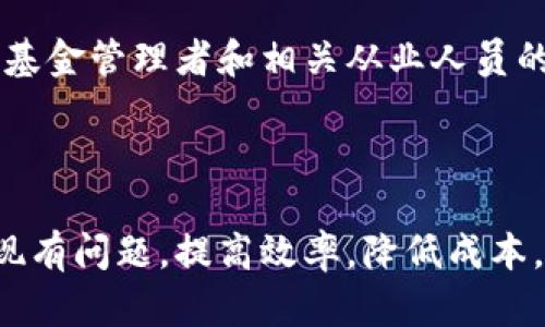 基金区块链是一个结合了基金投资和区块链技术的新兴概念。它利用区块链的去中心化、透明性和安全性等特点，为基金管理和投资提供新的解决方案。以下是对这个概念的详细解释。

### 基金区块链的定义

基金区块链基本上是利用区块链技术来实现基金投资的管理、交易和记录过程。这种技术可以大大提高传统基金运作的效率和安全性。

### 区块链技术的基本特征

#### 去中心化

传统金融机构通常依赖于中心化的系统来处理交易和记录。相反，区块链是去中心化的，这意味着数据并不是存储在单一的服务器上，而是分散在网络中的多个节点上。这种特性减少了单点故障的风险，提升了系统的安全性。

#### 透明性

区块链上的每一笔交易都是公开透明的。参与者可以随时查看交易记录。这种透明性帮助建立信任，减少欺诈行为的发生。

#### 不可篡改性

一旦数据被写入区块链，就无法被更改或删除。这保证了基金交易记录的可靠性，投资者可以更放心地进行投资。

### 基金区块链的实际应用

#### 1. 投资管理

通过使用区块链技术，基金管理公司可以实时跟踪投资组合的表现。这使得管理者能够迅速作出反应，以调整投资策略以应对市场变化。

#### 2. 自动化清算和结算

区块链可以通过智能合约自动执行某些操作，简化交易清算和结算的过程。这种自动化减少了人为错误和延误，提升了效率。

#### 3. 投资者保护

由于区块链提供的数据透明性和不可篡改性，投资者在基金的运作中会感到更加安全。区块链技术可以减少信息不对称的问题，从而保护投资者的利益。

#### 4. 降低费用

传统金融交易通常涉及多级中介，导致费用高昂。利用区块链技术可以减少这些中介，从而降低交易费用，提高资金的使用效率。

### 基金区块链的未来潜力

随着区块链技术的不断发展，基金区块链有潜力颠覆传统金融行业。越来越多的基金公司开始探索将区块链纳入其业务模型，以期提高效率，降低成本，更好地满足客户的需求。

#### 持续合规性

虽然区块链提供了许多优势，但在合规性方面依然是一个挑战。各国对金融市场的监管要求不同。基金管理者需要确保其在使用区块链技术时，能够符合相关法规。

#### 教育和推广

为了充分发挥区块链在基金领域的潜力，需要更多的教育和推广活动。这不仅包括对投资者进行教育，还包括对基金管理者和相关从业人员的培训。知识的传播将是推动这一新兴行业发展的关键。

### 结论

基金区块链是金融科技领域中一个充满潜力的概念。通过将区块链技术与传统基金投资相结合，可以解决很多现有问题，提高效率，降低成本。未来，随着技术的进一步成熟和应用场景的不断拓展，基金区块链将会在投资管理领域发挥越来越重要的作用。