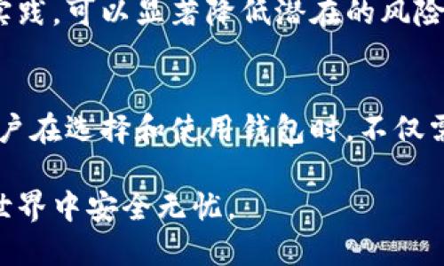    tpwallet是否安全？用户指南与风险评估  / 
 guanjianci  tpwallet, 安全性, 加密货币, 钱包安全  /guanjianci 

引言
随着加密货币的普及，数字钱包的重要性日益凸显。tpwallet作为一款新兴的数字钱包，吸引了大量用户的关注与使用。然而，用户在选择使用任何数字钱包之前，必然会考虑到安全性的问题。本文将详细探讨tpwallet的安全性，包括它的安全特性、常见风险以及用户实践安全措施等，帮助用户做出更明智的决策。

tpwallet简介
tpwallet是一款旨在为用户提供安全、便捷的加密货币管理工具的数字钱包。它支持多种主流加密货币的存储、交易和管理。用户可以通过其简洁的界面，快捷地完成加密资产的转账与收款。同时，tpwallet也为用户提供了一系列安全功能，致力于保护用户的资产安全。

tpwallet的安全特性
1. **私钥管理**
tpwallet采用非托管模式，用户的私钥由用户本人掌握。这意味着，用户对自己的资产拥有完全的控制权。私钥存储在用户的设备上，而不会被tpwallet的服务器或者第三方所获取。

2. **多重签名功能**
tpwallet支持多重签名技术，增强了交易过程中的安全性。每笔交易需要多个私钥的认可以提升防止未授权访问的能力。这在资产管理时增加了安全保障，尤其适用于企业用户。

3. **生物识别技术**
tpwallet还引入了生物识别技术，比如指纹识别、面部识别等，用户在进行操作时需要进行二次验证。这大大提高了钱包的安全性，防止未经授权的访问。

4. **多层加密算法**
tpwallet使用先进的加密技术，确保用户的信息安全。所有的交易数据和用户数据在传输和存储过程中都经过多层加密，防止数据被恶意截取或篡改。

常见的安全风险
尽管tpwallet具有多重安全特性，但用户在使用加密钱包时仍需警惕潜在的安全风险：

1. **网络攻击**
网络攻击是导致数字钱包被盗的重要原因之一。用户在使用tpwallet时，若连接不安全的公共Wi-Fi，可能会面临被黑客攻击的风险。

2. **钓鱼攻击**
钓鱼网站或假冒应用程序通常会试图收集用户的信息。用户应确保仅从官方网站或官方渠道下载tpwallet，避免访问可疑链接。

3. **设备丢失或损坏**
如果用户的设备丢失或遭到损坏，且没有备份私钥，可能导致无法找回钱包中的资产。因此，定期备份私钥是非常重要的习惯。

用户实践安全措施
为了更好地保护自己的资产，用户可采取以下安全措施：

1. **定期备份**
对私钥和助记词进行定期备份，并确保将备份存储在安全的地方。例如，可以将其保存到加密的USB驱动器上。

2. **启用双重身份验证**
如果tpwallet支持双重身份验证，用户应启用此功能。这样在登录或进行重要交易时，还需提供额外的身份验证，增加了安全层级。

3. **使用强密码**
选择强大且独特的密码，并定期更换。避免使用生日、姓名等容易被猜测的信息。

4. **定期更新软件**
确保tpwallet及操作系统保持最新版本。软件更新通常包含安全修复，能保护用户免受已知的漏洞攻击。

结论
总的来说，tpwallet在用户资产的安全性方面提供了多种保障措施。但用户自身的安全意识和实践也同样重要。进行充分的风险评估与安全实践，可以显著降低潜在的风险。选择tpwallet的用户在享受便利服务的同时，记得保持警惕，采取适当的安全措施。

未来展望
随着技术的不断进步，数字钱包的安全性也将得到提升。tpwallet及其他数字钱包的开发者将需要不断更新和其安全功能，保持与时俱进。用户在选择和使用钱包时，不仅需要关注其功能性，更要关注其安全性及用户反馈。通过不断学习与适应，用户可以在这个快速变化的领域中保持安全。

以上是关于tpwallet是否安全的全面分析与讨论。希望这些信息能够帮助用户在做出决策时，增强信息的透明度与认知，确保在加密货币的世界中安全无忧。