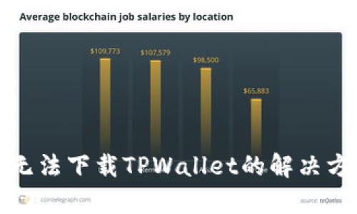 安卓手机无法下载TPWallet的解决方法与技巧