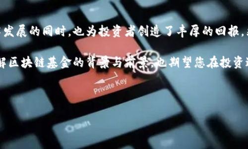 区块链基金的背景分析

在过去的十年里，区块链技术已经迅速发展，显著影响了各个行业。尤其是在金融领域，区块链的应用使得传统的资本运作模式发生了巨大的变化。近年来，区块链基金应运而生，它们以独特的投资模式和高度的技术驱动，吸引了越来越多的投资者。

一、区块链和投资基金的基础知识

区块链是一个去中心化的、不可篡改的分布式账本技术。它通过加密技术确保数据传输的安全性，并有效解决各种信任问题。而投资基金则是通过集结投资者的资金，进行多元化投资的一种金融工具。区块链基金正是结合了这两者，围绕区块链项目进行投资。

二、区块链基金的发展历程

2017年是区块链基金发展的一个重要节点，在这一年，有大量的初创公司通过首次代币发行（ICO）融资。许多投资者开始关注数字资产，并愿意投资于新兴的区块链项目。这一现象导致了诸多区块链基金的成立，专注于投资潜力巨大的区块链资产。

三、区块链基金的投资方式

区块链基金的投资方式与传统基金相比，具有较大差异。大多数区块链基金主要投资于以下几种资产：

ul
    listrong项目代币：/strong直接购买区块链项目发行的数字货币，期望随着项目的发展而增值。/li
    listrong股权投资：/strong投资于区块链公司的股权，分享企业的成长价值。/li
    listrong衍生品交易：/strong通过期货和期权等衍生品对冲风险或提高收益。/li
    listrong贷款与借贷平台：/strong投资于基于区块链的借贷平台，获取利息收益。/li
/ul

四、区块链基金的优势

区块链基金具备许多独特的优势。首先，区块链技术的去中心化使得投资更加透明。每笔交易都可以追溯，任何人都可以查看。这种透明性降低了投资者的风险。其次，由于区块链资产具有高流动性，投资者可以快速进出市场，获得资金的灵活运用。

此外，区块链基金通常拥有专业的投资团队，他们对区块链项目有深入的研究和了解，能够更好地预测市场趋势。最后，许多区块链基金通过投资多个项目，降低了单一项目风险，提高了整体投资组合的安全性。

五、区块链基金面临的挑战

尽管区块链基金拥有诸多优势，但它们也面临不少挑战。首先，区块链市场依然存在不确定性，政策环境的不稳定可能导致投资风险增加。许多国家尚未出台明确的监管政策，这导致市场的波动性加大。

其次，对区块链项目的评估标准尚未统一。缺乏成熟的评估体系使得投资者在选择项目时面临困难。此外，技术的快速变化让许多项目难以持续更新，导致其价值下滑。

六、区块链基金的未来趋势

未来，区块链基金的发展趋势可能有以下几个方面。首先，随着监管政策的逐步完善，市场将更加规范，这将促进投资者的信心。其次，区块链技术的不断创新将推动新的投资机会，催生出更多的区块链项目。

同时，机构投资者的参与将使得区块链基金的规模不断扩大。他们通常拥有丰富的投资经验和资源，这将使得区块链基金更具竞争力。此外，结合人工智能技术，区块链基金在投资决策和风险控制方面将更加高效。

七、总结

区块链基金作为一种新兴的投资工具，吸引了越来越多的投资者关注。凭借其独特的投资模式和技术优势，区块链基金在促进区块链技术发展的同时，也为投资者创造了丰厚的回报。然而，投资者在参与区块链基金时，仍需保持警惕，了解市场风险。展望未来，区块链基金必将在数字时代的投资市场中占据重要一席之地。

在这个瞬息万变的市场中，投资者需要不断学习与适应。只有如此，才能在区块链基金的投资中获得成功。希望本文能够帮助您更好地理解区块链基金的背景与前景，也期望您在投资过程中，能够做出明智而理性的决策。

区块链, 投资基金, 资产管理, 数字货币/guanjianci 

全面剖析区块链基金的背景与未来发展趋势