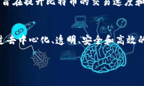 比特币区块链是构成比特币这一数字货币系统的核心技术。它是一种去中心化的、分布式的账本技术，可以记录和验证所有比特币交易。区块链的工作原理可以划分为以下几个方面：

1. 区块链的基本概念
区块链是由一系列的数据块（区块）组成的，每个区块包含一组交易记录。每个区块通过一个称为“哈希”的密码学函数与前一个区块相连。这种链接确保了区块的顺序性和不可篡改性，即一旦一个区块被添加到链中，任何人都无法更改其中的信息。

2. 去中心化的特性
在传统银行系统中，交易记录由中心化的机构（如银行）管理。而比特币区块链是去中心化的。成千上万的计算机（节点）共同维护这个网络。每个节点都有完整的交易历史副本，这样可以确保网络的透明性和安全性。

3. 交易的验证过程
当一笔交易被发起时，它会被广播到整个网络。节点会验证交易的有效性，比如确认发送者是否拥有足够的比特币。经过验证后，交易会被打包进一个新区块，并由矿工进行竞争挖矿，最后将区块添加到区块链中。

4. 矿工与挖矿
矿工是网络中的节点，他们通过计算复杂的数学问题来确认交易并将其打包成区块。这个过程称为“挖矿”。成功挖掘一个区块的矿工会获得一定数量的比特币作为奖励。这不仅是对矿工工作的报酬，也保护了网络的安全。

5. 区块链的安全性
比特币区块链的安全性源自多个方面。首先是分布式网络中的加密技术保证了交易的安全性。其次，如果想要篡改某个区块，攻击者必须控制网络中超过50%的计算能力，这在实际中几乎不可能实现。因此，区块链被认为是极为安全的。

6. 区块链的透明性与隐私
所有的比特币交易都可以在区块链上公开查询。每个交易的详情，如发送者、接收者和金额，都是透明的。然而，比特币地址本身是匿名的，用户身份并不直接关联于地址。这种设计使用户在享有隐私的同时，也能保证系统的透明性。

7. 比特币区块链的应用场景
除了作为数字货币之外，比特币区块链同样可以作为其他应用的基础。例如，智能合约、去中心化应用（DApps）、供应链管理等。其去中心化和透明性的特性，能够提升效率并降低成本。

8. 区块链的未来发展
随着越来越多的人意识到区块链技术的潜力，未来的发展前景广阔。新技术如闪电网络（Lightning Network）旨在提升比特币的交易速度和可扩展性，这可能会使比特币更加普及。此外，各国政府和企业也在探索如何利用区块链技术来解决实际问题。

总结
比特币区块链是一个具有颠覆性意义的技术，它不仅改变了人们的交易方式，还开创了一个新的信任体系。通过去中心化、透明、安全和高效的特性，比特币区块链正在推动全球金融体系的变革。虽然仍然面临一些挑战，但其未来的发展潜力不可小觑。

希望以上的介绍对你理解比特币区块链有所帮助。如果你对这一主题有更深层次的疑问，欢迎继续提问！