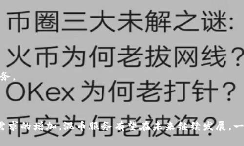 区块链混币服务是指一种保护用户隐私的服务，通过将多个用户的加密货币交易混合在一起，以使其最终的交易来源变得模糊。这种服务通常被称作“混币器”或“混合服务”，其主要目的是提高用户在进行加密货币交易时的匿名性和隐私性。

### 区块链混币服务的工作原理

1. 混币服务的基础概念

区块链是一种公开透明的分布式账本技术，每一笔交易都被记录在区块链上，任何人都可以查看。这虽然提高了透明度，但对于希望保护其交易隐私的用户来说却是一个问题。混币服务通过将多个用户的交易混合在一起，使得外界难以追踪每笔交易的真实来源。

2. 混币的流程

通常，混币服务的流程包括以下几个步骤：

1. 用户将他们的加密货币发送到混币服务的地址。在这个过程中，他们的交易将与其他用户的交易混合在一起。
   
2. 混币服务会将这些货币分散到多个地址，经过多次转账，这样可以增加追踪困难度。

3. 最后，混币服务会将等量的加密货币发送到用户提供的新地址，这样用户收到的币和之前发送的币没有直接的关联。

3. 脱离追踪的技术手段

混币服务利用多种技术手段来实现交易的匿名性。以下是一些常用的方法：

- **时间延迟**：在用户发送加密货币后，经过一定时间后才会完成交易。这增加了交易的不可预测性。

- **分散转账**：将资金分散转账到多个地址，通过多个小额交易进行混合，提高追踪的难度。

- **零知识证明**：部分高级混币服务可能会使用复杂的数学算法来证明交易的有效性，而不泄露用户的身份或交易的具体内容。

### 区块链混币服务的利与弊

1. 优势

- **隐私保护**：混币服务是保护交易隐私的有效工具，对于希望匿名交易的用户尤为重要。

- **去中心化**：许多混币服务是基于去中心化的区块链平台构建的，意味着没有单一的控制方，增加了安全性。

- **增强安全性**：通过混淆交易路径，用户账户被追踪的风险显著降低。

2. 劣势

- **法律风险**：在某些国家和地区，使用混币服务可能被认为是洗钱或其他非法活动的助长，可能面临法律风险。

- **信任问题**：用户需要选择信誉良好的混币服务。而一些不可靠的服务可能会导致资金被盗或丢失。

- **费用问题**：大多数混币服务会收取一定的费用，这可能在高频率交易中增加成本。

### 区块链混币服务的应用场景

1. 个体用户

对于个人用户来说，隐私保护是使用混币服务的主要原因之一。他们希望在进行交易时不被追踪，保护自己的财务状况及生活隐私。

2. 企业交易

一些企业也可能选择使用混币服务，以保护商业机密和财务信息，尤其是当这些交易可能涉及敏感数据时。

3. 政府和非营利组织

某些组织在进行资金转移时可能会使用混币服务，以避免因资金流动而受到审查。这可以防止政治迫害或其他不当行为的发生。

### 未来展望

1. 技术发展

随着区块链技术的不断发展，混币服务也在不断演进。新技术的出现将使混币服务变得更加高效和安全。

2. 法规与合规

随着加密货币的普及，各国政府对其的监管也在日益加强。选择合规的混币服务将是未来的发展趋势。

3. 市场需求

随着对隐私保护的关注度增加，混币服务的市场需求预计将持续增长。不仅个人用户，企业和组织也会越来越青睐这些服务。

### 结论

区块链混币服务在提升用户隐私和安全性方面具有重要意义。尽管存在法律风险和信任问题，但随着技术的发展和市场需求的增加，混币服务有望在未来继续发展。一方面，用户需谨慎选择服务提供商，确保其安全性和合规性；另一方面，混币服务也应与法规相结合，推动健康的市场环境。