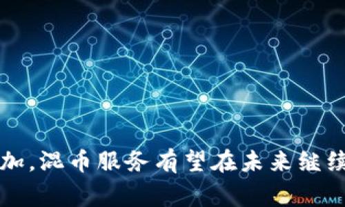 区块链混币服务是指一种保护用户隐私的服务，通过将多个用户的加密货币交易混合在一起，以使其最终的交易来源变得模糊。这种服务通常被称作“混币器”或“混合服务”，其主要目的是提高用户在进行加密货币交易时的匿名性和隐私性。

### 区块链混币服务的工作原理

1. 混币服务的基础概念

区块链是一种公开透明的分布式账本技术，每一笔交易都被记录在区块链上，任何人都可以查看。这虽然提高了透明度，但对于希望保护其交易隐私的用户来说却是一个问题。混币服务通过将多个用户的交易混合在一起，使得外界难以追踪每笔交易的真实来源。

2. 混币的流程

通常，混币服务的流程包括以下几个步骤：

1. 用户将他们的加密货币发送到混币服务的地址。在这个过程中，他们的交易将与其他用户的交易混合在一起。
   
2. 混币服务会将这些货币分散到多个地址，经过多次转账，这样可以增加追踪困难度。

3. 最后，混币服务会将等量的加密货币发送到用户提供的新地址，这样用户收到的币和之前发送的币没有直接的关联。

3. 脱离追踪的技术手段

混币服务利用多种技术手段来实现交易的匿名性。以下是一些常用的方法：

- **时间延迟**：在用户发送加密货币后，经过一定时间后才会完成交易。这增加了交易的不可预测性。

- **分散转账**：将资金分散转账到多个地址，通过多个小额交易进行混合，提高追踪的难度。

- **零知识证明**：部分高级混币服务可能会使用复杂的数学算法来证明交易的有效性，而不泄露用户的身份或交易的具体内容。

### 区块链混币服务的利与弊

1. 优势

- **隐私保护**：混币服务是保护交易隐私的有效工具，对于希望匿名交易的用户尤为重要。

- **去中心化**：许多混币服务是基于去中心化的区块链平台构建的，意味着没有单一的控制方，增加了安全性。

- **增强安全性**：通过混淆交易路径，用户账户被追踪的风险显著降低。

2. 劣势

- **法律风险**：在某些国家和地区，使用混币服务可能被认为是洗钱或其他非法活动的助长，可能面临法律风险。

- **信任问题**：用户需要选择信誉良好的混币服务。而一些不可靠的服务可能会导致资金被盗或丢失。

- **费用问题**：大多数混币服务会收取一定的费用，这可能在高频率交易中增加成本。

### 区块链混币服务的应用场景

1. 个体用户

对于个人用户来说，隐私保护是使用混币服务的主要原因之一。他们希望在进行交易时不被追踪，保护自己的财务状况及生活隐私。

2. 企业交易

一些企业也可能选择使用混币服务，以保护商业机密和财务信息，尤其是当这些交易可能涉及敏感数据时。

3. 政府和非营利组织

某些组织在进行资金转移时可能会使用混币服务，以避免因资金流动而受到审查。这可以防止政治迫害或其他不当行为的发生。

### 未来展望

1. 技术发展

随着区块链技术的不断发展，混币服务也在不断演进。新技术的出现将使混币服务变得更加高效和安全。

2. 法规与合规

随着加密货币的普及，各国政府对其的监管也在日益加强。选择合规的混币服务将是未来的发展趋势。

3. 市场需求

随着对隐私保护的关注度增加，混币服务的市场需求预计将持续增长。不仅个人用户，企业和组织也会越来越青睐这些服务。

### 结论

区块链混币服务在提升用户隐私和安全性方面具有重要意义。尽管存在法律风险和信任问题，但随着技术的发展和市场需求的增加，混币服务有望在未来继续发展。一方面，用户需谨慎选择服务提供商，确保其安全性和合规性；另一方面，混币服务也应与法规相结合，推动健康的市场环境。