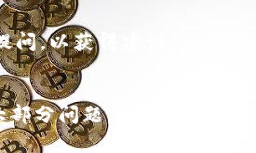 ### 更新TPWallet的常见问题与解决方案

在使用TPWallet的过程中，用户可能会遇到更新失败的情况。这可能是由多种原因引起的。以下是一些常见的问题及解决方案，希望能帮助到你。

1. 检查网络连接
更新TPWallet时，首先确认你的网络连接是否正常。可以尝试访问其他网站，确保网络没有问题。如果网络不稳定，更新可能会失败。

2. 硬盘空间不足
有时候，更新需要额外的存储空间。如果设备的存储空间已满，更新可能无法完成。检查设备硬盘空间，确保有足够的空间容纳更新文件。

3. 版本兼容性
确保你正在尝试更新的TPWallet版本与你的操作系统兼容。如果你的设备操作系统版本过旧，可能会导致更新失败。查看TPWallet的官网，确认所需的系统要求。

4. 软件冲突
某些其他软件或插件可能会与TPWallet发生冲突，导致更新失败。尝试在安全模式下运行设备，看看是否可以成功更新。

5. 重新下载更新
如果更新文件出现损坏，可以尝试重新下载最新版本的TPWallet。确保从官网或可靠的渠道下载，避免下载到恶意软件。

6. 清除缓存和数据
清除TPWallet的缓存和数据可能也会有帮助。找到设备的设置，进入应用管理，找到TPWallet，选择清除缓存和数据。请注意，这样可能会清除一些本地存储的数据。

7. 联系客服
如果尝试以上方法仍无法解决问题，建议联系TPWallet的客服团队。他们可以提供专业的技术支持，以及最新的更新信息和解决方案。

8. 查看社区论坛
许多用户可能也面临相同的问题，可以在TPWallet的社区论坛上寻求帮助。看看其他用户分享的解决方案，或者直接提问，以获得建议。

### 小结
更新TPWallet遇到问题并不罕见。通过检查网络、设备空间、版本兼容性、软件冲突及缓存清理等步骤，可以有效解决大部分问题。如果仍有故障，及时求助于客服或社区将是最好的选择。希望以上的解决方案能够帮助你顺利更新TPWallet，享受更好的使用体验。