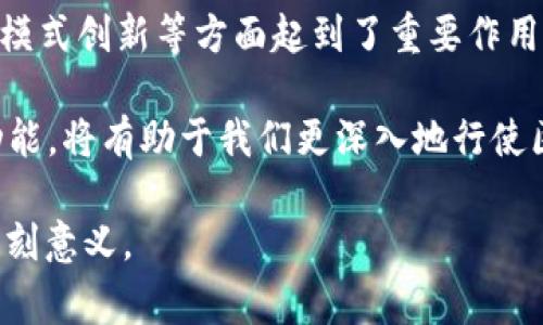 区块链的“母币”通常指的是某一特定区块链网络内的原生加密货币，也可以理解为该网络的基础资产。这种资产通常用于支付交易费用、参与网络治理或者作为智能合约的基础单位。以下是对母币的详细解释，以及其在区块链生态系统中的作用。

什么是母币？
母币是特定区块链网络的原生加密货币。例如，比特币网络的母币是比特币（BTC），以太坊网络的母币是以太币（ETH）。母币不仅作为一种交易媒介，还有助于维护网络的安全性和完整性。

母币的主要功能
母币在区块链网络中具备多个重要功能，包括：

ul
    listrong交易费用：/strong母币通常用来支付交易发生时的手续费。这确保了网络节点能获得必要的激励，从而安全地处理和确认交易。/li
    listrong网络治理：/strong一些区块链的母币持有者可以参与网络的治理，投票决定网络的发展方向或更新提案。/li
    listrong智能合约基础：/strong在支持智能合约的区块链上，母币可以作为这些合约执行的基础单位，其流动性及价值将影响合约的使用和执行。/li
    listrong储值手段：/strong许多人将母币视为一种数字资产，具备储值功能，用于保值和投资。/li
/ul

母币与其他代币的区别
母币和其他类型的代币（如ERC-20代币）之间有明显区别。母币是区块链网络的原生资产，而代币是基于该网络上创建的其他资产。举个例子，以太坊是以太坊网络的母币，但在以太坊网络上创建的任何其他代币，如链环（LINK）或不稳定币（USDC），则属于不同的代币。

母币的例子
以下是几个知名的区块链母币的例子：
ul
    listrong比特币 (BTC)：/strong作为第一个区块链，BTC是比特币网络的母币。/li
    listrong以太坊 (ETH)：/strong以太坊网络的母币，被广泛用于智能合约和去中心化应用（DApps）。/li
    listrong瑞波币 (XRP)：/strong用于瑞波网络，通过XRP来进行快速的跨境支付。/li
/ul

母币的经济模型
母币的价值和使用方式受到多种因素的影响，如供需关系、市场情绪、项目的发展潜力等。允许网络参与者通过持有和使用母币来获得奖励的机制，通常被称为“通胀”或“挖矿”机制。从而激励用户积极参与网络维护和交易的处理。

例如，比特币采用的是一种叫做“工作量证明”（Proof of Work, PoW）的机制，而以太坊在向“权益证明”（Proof of Stake, PoS）转型后，也创造了新的激励和经济模型。

母币在区块链生态中的重要性
母币在区块链生态系统中扮演着至关重要的角色。当我们讨论区块链技术和它的潜在应用时，母币不仅是交易的媒介，更是激励机制、网络治理和项目生存的重要组成部分。

通过分析多个重要项目的母币机制，我们可以清晰地看到它们如何通过不同的策略来吸引用户和维护网络的活跃度。在一些情况下，母币的价格暴涨暴跌会对整个市场的情绪产生显著影响。

未来的母币发展趋势
未来我们可能会看到母币发展的新趋势，这些包括：

ul
    listrong环境友好型机制：/strong随着对能源消耗的关注增加，越来越多的项目可能会采用更环保的共识机制，如权益证明。/li
    listrong跨链兼容性：/strong更多的母币将会通过跨链技术实现更广泛的互操作性，促进不同区块链之间的合作与发展。/li
    listrong更多的应用场景：/strong随着区块链技术的成熟，母币可能会被应用到金融、供应链管理、身份认证等多个领域。/li
/ul

结论
母币作为区块链的一部分，其重要性不言而喻。它不仅是促进区块链网络交易和治理的关键，还在推动金融科技、经济模式创新等方面起到了重要作用。

通过不断探索母币的潜力，用户和开发者能够在这个新兴的领域中获得更多的机遇与挑战。正确理解母币的定义和功能，将有助于我们更深入地行使区块链技术的潜能。

以上便是关于“区块链的母币”的详细解读，通过这样的分析，我们可以更好地理解区块链的构成与其背后所蕴含的深刻意义。