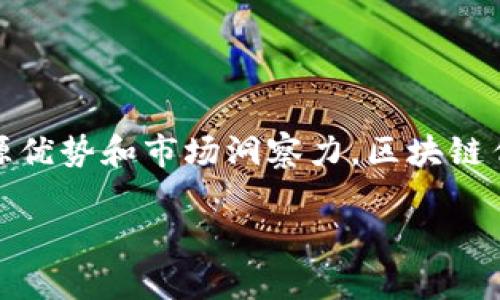 区块链（Blockchain）是一种去中心化的分布式账本技术，能够安全地记录和验证交易。传统风险投资（Venture Capital, VC）则是指利用资金投资初创企业，以期在企业发展壮大后获得回报。将这两者结合，出现了区块链传统VC的概念。以下将对区块链传统VC进行详细阐述。

区块链与传统VC的结合

随着区块链技术的发展，越来越多的投资者在寻找投资机会。传统VC在评估初创企业时，总会关注其商业模式、市场规模和团队背景等方面。然而，当区块链技术进入这个领域后，传统的投资逻辑开始发生变化。

首先，区块链项目的透明性吸引了不少投资者。区块链技术的去中心化特性使得所有交易都能够被公开验证。这种透明性对于传统VC而言，是一种全新的信任机制，它降低了对项目创始人的信任门槛。

区块链项目的特点

区块链项目具有诸多独特的特点。首先是社区驱动。许多区块链项目依赖于活跃的社区支持。这些社区成员不仅是用户，很多情况下还是项目的投资者。其次，区块链项目通常会通过初始代币发行（ICO）或其他形式的众筹来募集资金，而这不同于传统VC的投资模式。第三，区块链项目的全球化特征使得投资者能够跨越国界，参与到全球范围内的投资中。

传统VC在区块链中的角色

尽管区块链技术具有颠覆性的潜力，但传统VC仍然面临很多挑战。投资于区块链项目需要具备深厚的行业理解和技术知识。这与传统行业有所不同，很多VC需要重新审视和评估他们的投资策略。

传统VC在区块链项目中的角色不仅是资金提供者，更是行业导师和项目顾问。他们能够利用自身的市场经验，为项目发展提供支持，帮助项目更好地落地。在这个过程中，传统VC也在不断学习和适应新的投资逻辑。

区块链传统VC的优势和劣势

区块链传统VC在投资过程中有其独特的优势。首先，他们能接触到前沿技术和具有颠覆性潜力的项目。其次，凭借丰富的行业经验，他们可以帮助初创企业规避常见的风险。同时，传统VC通常具备强大的资源网络，能够为项目引入更多的合作伙伴和用户。

然而，区块链传统VC也面临着不少挑战。由于区块链行业的快速变化，很多项目很可能在短时间内失去吸引力。此外，监管政策的不确定性也给投资决策带来了困难。许多国家尚未完全明确区块链技术和加密货币的法规，这让投资者在评估项目时面临着更大的风险。

区块链传统VC的未来展望

未来，区块链传统VC有望与行业发展形成良性互动。随着技术的不断成熟，区块链项目将会越来越多地融入传统行业。这意味着传统VC需要在技术理解、市场判断和风险控制等方面不断提升自身能力。

同样，区块链传统VC也需要关注监管变化。透明性和合规性将成为投资者重要的考量因素。适应这些变化，才能在未来的投资市场中立于不败之地。

总结

区块链传统VC的出现，标志着传统投资与新技术的结合。随着区块链技术的发展和市场的成熟，传统VC也在不断调整自身的投资策略与方向。通过发挥自身的资源优势和市场洞察力，区块链传统VC可以更好地为区块链项目服务，同时抓住时代的机遇。

无论是投资人还是创业者，都需要从这个快速变化的领域中不断学习和适应。只有这样，才能在未来的市场竞争中获得成功。