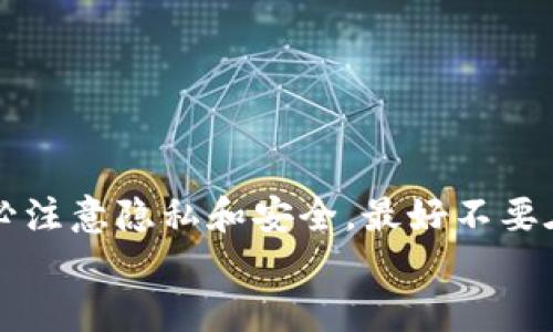 # 币安怎么转到TP Wallet

在当前的数字货币市场中，安全、便捷的转账方式显得尤为重要。而币安作为全球知名的数字货币交易平台，一直以来都受到广大用户的青睐。当然，TP Wallet凭借其用户友好的界面和较高的安全性，也吸引了许多数字货币爱好者的关注。那么，如何将币安上的资金转移到您的TP Wallet中呢？本文将为您详细介绍这一过程。

步骤一：准备工作
在开始之前，请确保您已经完成以下准备工作：
ul
    li在币安上拥有一个有效的账户，并且您已经完成了身份验证。/li
    li下载并安装TP Wallet，并完成设置。确保您能顺利进入钱包。/li
    li熟悉币安平台的操作界面，了解如何进行数字货币的交易及转账。/li
/ul

步骤二：获取TP Wallet的地址
在进行任何转账之前，您需要获取TP Wallet的接收地址。这个地址是您用来接收从币安转账的数字货币的唯一标识。
具体操作步骤如下：
ol
    li打开TP Wallet，找到“接收”或“Deposit”选项。/li
    li选择您希望接收的数字货币，例如Ethereum (ETH)或Bitcoin (BTC)。/li
    li复制显示的地址。确保无误，稍后要用到这个地址。/li
/ol

步骤三：登录币安
在获取了TP Wallet的接收地址后，您需要登录到您的币安账户。
输入您的账户信息，进入币安的交易界面。

步骤四：开始转账
在币安上，您可以通过以下步骤进行转账：
ol
    li选择“我们的钱包”或“资金管理”选项。这一选项通常位于横向菜单中。/li
    li找到您想要转出的数字货币，并点击相应的转账按钮。/li
    li在转账页面，选择“提现”或“Withdraw”选项。/li
    li在接收地址框中，粘贴您之前自动复制的TP Wallet地址。/li
    li输入您希望转账的金额。/li
    li确认所有信息输入无误，包括接收地址和转账金额。/li
    li点击确认或提交转账请求。/li
/ol

步骤五：确认转账状态
转账过程需要一些时间。您需要在币安和TP Wallet中都查看状态。可以通过以下方式确认：
ul
    li在币安中，转账记录通常会在“提款历史”中显示。您可以查看是否成功。/li
    li在TP Wallet中，您可以在“交易记录”中查看到您的资产是否到账。/li
/ul

注意事项
在转账过程中，以下注意事项至关重要：
ul
    li确保您的TP Wallet地址无误，任何错误都会导致资产的丢失。/li
    li在转账时，可以选择小额测试转账，以确保没有问题。这可以降低风险。/li
    li不同的数字货币可能会有不同的转账费用，了解这些费用和处理时间很重要。/li
/ul

常见问题解答
在转账过程中，很多用户可能会遇到一些问题。在这里，我们列举了一些常见问题及其解决方法：

h4问题1：转账一直在“待处理”状态/h4
这通常是因为网络拥堵或转账金额较大导致的。请耐心等待。您也可以检查网络状态。

h4问题2：信息输入错误，如何进行撤回?/h4
如果您输入了错误的地址，转账基本无法撤回。请务必仔细核对信息，避免这种情况发生。

h4问题3：如何降低转账手续费?/h4
转账手续费可以根据所选网络和时机有所不同。选择合适的时机进行转账可以降低费用。

总结
将币安上的数字货币转账到TP Wallet是一个简单而明了的过程。只需要几个步骤，您就可以将资产安全地转移到您的钱包中。在这个过程中，请务必注意隐私和安全。最好不要在不安全的网络环境下进行操作，确保您的资金安全。
通过本文的介绍，相信您对如何将币安的资金转移到TP Wallet已有了充分的了解。希望您在数字货币的投资旅程中一切顺利，资产保值增值。