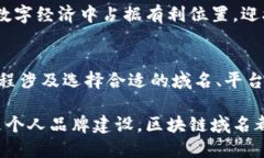 购买区块链域名：解锁去中心化未来的第一步区