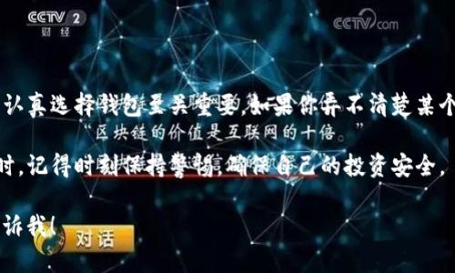 关于“tp假的钱包可以交易吗”这个问题，我们可以进行深入分析。首先，让我们明确一些概念。

“tp假钱包”通常是指那些来源不明、无法保证真实性的钱包。这类钱包可能是在某些不合法或不安全的平台上进行交易。使用这些钱包进行交易存在严重的风险，包括财产损失和个人信息泄露。

一、TP假钱包的风险

任何一个钱包，无论是真还是假，都可能会存在交易的风险。然而，TP假钱包的风险尤其高。首先，这些钱包可能与各种网络诈骗或洗钱活动相关联。如果你在这样的钱包上进行交易，可能会成为诈骗的受害者。

其次，TP假钱包通常缺乏安全保障。它们可能没有充分的加密保护，导致用户的资金和个人信息都容易被盗取。此外，这些钱包的技术支持和客户服务也通常不可靠，遇到问题很难获得有效的帮助。

二、如何识别真假钱包

为了避免因为使用TP假钱包而导致损失，识别真假钱包至关重要。以下是几个识别方法：

1. **查看钱包的官方网站**：正规的钱包一般都会有明确的官方网站。如果你无法找到相关的官网，或者网站看起来不够专业，那么这个钱包有可能是假的。

2. **用户评价**：尝试在网上查找用户对该钱包的评价。如果大部分用户都表示负面经验，或者警告可能的风险，这就应该引起你的警惕。

3. **检查社区反馈**：加入相关的论坛或社交媒体群组，查看其他用户是否有使用该钱包的经验。社区的反馈往往能够提供相对客观的信息。

三、假钱包的影响

使用TP假钱包进行交易可能会影响你的财务健康和信誉。假钱包可能导致资金被盗，导致你失去辛苦赚来的钱。在许多情况下，财产损失无法追讨，整个过程可能让你处于焦虑和不安当中。

此外，假钱包的使用可能导致你的信用记录受到影响。一些交易记录不良的钱包可能会导致你在未来进行合法交易时受到限制。

四、如何保护自己

在进行数字货币交易时，保护自己的财产是第一位的。这里有几个建议：

1. **选择知名的钱包**：尽量选择市场上知名度高且安全性有保障的钱包，比如Ledger、Trezor等。虽然它们的费用可能较高，但安全性得到了多方验证。

2. **开启双重身份验证**：不少正规钱包允许用户开启双重身份验证，这样即使账号信息被盗，黑客也无法轻易进入。

3. **定期更改密码**：不要使用简单的密码，定期更换并使用复杂的密码，以增加账户安全性。

五、总结

总的来说，使用TP假钱包进行交易是不推荐的。为了保护自己的财产和个人信息，认真选择钱包至关重要。如果你弄不清楚某个钱包的合法性，宁可选择放弃。安全始终是优先考虑的因素。

希望通过这篇文章，你能对TP假钱包有更深入的了解。未来在进行数字货币交易时，记得时刻保持警惕，确保自己的投资安全。

如果你需要更深层次的关于钱包类型、交易安全性、法律法规等内容，可以随时告诉我！