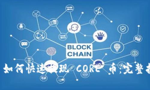 TPWallet 如何快速提现 CORE 币：完整指南与技巧