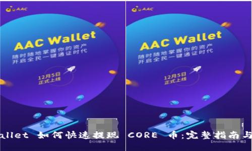 TPWallet 如何快速提现 CORE 币：完整指南与技巧
