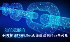 如何解决TPWallet无法连接到iBox的问题