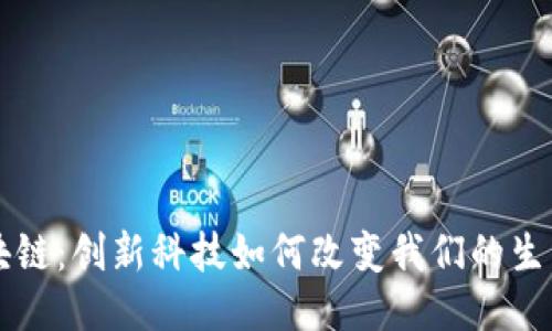 斐讯区块链：创新科技如何改变我们的生活与工作