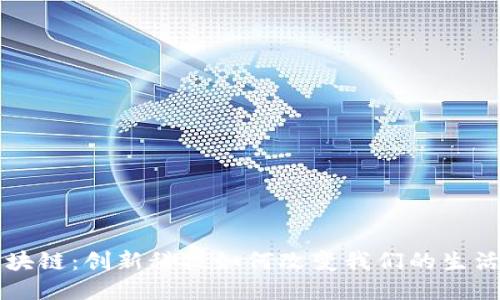 斐讯区块链：创新科技如何改变我们的生活与工作