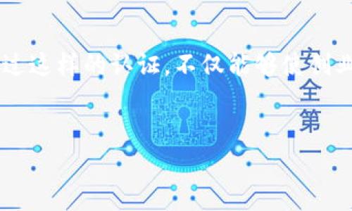 区块链创业者认证是指通过一定的评估体系，对在区块链领域内创业的个人或团队进行的专业认证。这项认证的目的是为了验证创业者在区块链技术方面的知识、实践和能力，帮助创业者建立可信的职业形象，并为其后续的发展提供支持。

区块链创业者认证的背景
区块链技术自其诞生起，便引起了广泛的关注。如今，越来越多的创业者希望在这个新兴领域中寻找机会。然而，区块链技术的复杂性和迅速发展的市场环境，使得单靠个人经验很难获得成功。因此，区块链创业者认证应运而生。通过认证，创业者可以获得行业的认可，增强自身的竞争力。

区块链创业者认证的目的
区块链创业者认证的主要目的包括以下几个方面：
ul
    listrong提升专业能力：/strong认证过程往往需要参与者深入学习区块链技术的相关知识，提升自己的专业能力。/li
    listrong增强职业可信度：/strong获得认证的创业者可以在市场中树立信誉，为潜在投资者和合作伙伴提供信心。/li
    listrong产生社交网络：/strong认证过程通常环绕着一些行业的研讨会、活动，这为创业者提供了建立人脉的机会。/li
    listrong获取资源支持：/strong有些认证机构会为认证过的创业者提供后续的资源支持，包括融资、市场推广等。/li
/ul

认证的内容和流程
区块链创业者认证通常包括几个关键部分：
ul
    listrong知识测试：/strong通过在线考试或线下测试，评估创业者在区块链技术、经济学、法律等方面的知识。/li
    listrong项目评估：/strong创业者需要提交一个真实的区块链项目计划，接受评审委员会的评审。/li
    listrong面试环节：/strong部分认证项目还会包括面试环节，深入了解创业者的背景、动机以及对行业的看法。/li
/ul

认证后的收益
区块链创业者认证不仅在专业能力上有所提升，还能带来许多实实在在的好处：
ul
    listrong融资机会：/strong许多投资机构对认证过的创业者更有兴趣，认为他们更具潜力与可信度。/li
    listrong市场认可：/strong获得认证可以作为创业者深入市场的一张“通行证”，帮助他们更迅速地建立品牌。/li
    listrong教育及培训资源：/strong一些认证机构会提供后续的培训和教育资源，帮助创业者不断提升自己的能力。/li
/ul

如何获得区块链创业者认证
想要获得区块链创业者认证，首先需要选择合适的认证机构。在选择时，创业者应该考虑认证机构的权威性、课程内容和行业影响力等。
接下来，创业者需要认真做好准备，学习区块链技术的相关知识，并制定好自己的项目计划。在知识测试和项目评估中，务必展现出个人的专业性和对行业的深刻理解。
最后，顺利通过所有环节，这样就可以获得相应的区块链创业者认证。获得认证后，创业者应该积极参与行业活动，扩大自己的影响力。

常见问题解答
在考虑获得区块链创业者认证的过程中，许多创业者可能会遇到一些疑问。这里，我们为您解答一些常见问题：
ul
    listrong认证的费用是多少？/strongbr认证的费用因机构而异，一般在几百到几千元不等。建议在报名之前仔细了解各项费用。/li
    listrong认证的有效期是多久？/strongbr多数认证机构的认证都有有效期，通常为2到3年。到期后需要重新认证。/li
    listrong是否可以跨机构认证？/strongbr一般来说，跨机构认证是被允许的，但需确认各机构的要求和标准。/li
/ul

结论
区块链创业者认证是一个有效的方式，帮助创业者提升自己的专业形象与能力。随着区块链行业的发展，获得认证的人也将越来越受到重视。通过这样的认证，不仅能够使创业者在市场中更具竞争力，还能够获得更多的资源与机会。因此，如果你是区块链领域的创业者，不妨考虑申请相关的认证，助力自己的创业之路。

  区块链创业者认证：提升你的专业形象和市场竞争力/  
 guanjianci 区块链, 创业者, 认证, 技术/ guanjianci 