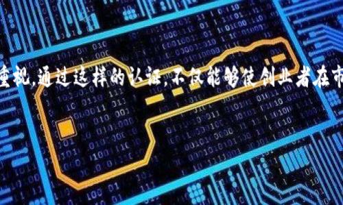 区块链创业者认证是指通过一定的评估体系，对在区块链领域内创业的个人或团队进行的专业认证。这项认证的目的是为了验证创业者在区块链技术方面的知识、实践和能力，帮助创业者建立可信的职业形象，并为其后续的发展提供支持。

区块链创业者认证的背景
区块链技术自其诞生起，便引起了广泛的关注。如今，越来越多的创业者希望在这个新兴领域中寻找机会。然而，区块链技术的复杂性和迅速发展的市场环境，使得单靠个人经验很难获得成功。因此，区块链创业者认证应运而生。通过认证，创业者可以获得行业的认可，增强自身的竞争力。

区块链创业者认证的目的
区块链创业者认证的主要目的包括以下几个方面：
ul
    listrong提升专业能力：/strong认证过程往往需要参与者深入学习区块链技术的相关知识，提升自己的专业能力。/li
    listrong增强职业可信度：/strong获得认证的创业者可以在市场中树立信誉，为潜在投资者和合作伙伴提供信心。/li
    listrong产生社交网络：/strong认证过程通常环绕着一些行业的研讨会、活动，这为创业者提供了建立人脉的机会。/li
    listrong获取资源支持：/strong有些认证机构会为认证过的创业者提供后续的资源支持，包括融资、市场推广等。/li
/ul

认证的内容和流程
区块链创业者认证通常包括几个关键部分：
ul
    listrong知识测试：/strong通过在线考试或线下测试，评估创业者在区块链技术、经济学、法律等方面的知识。/li
    listrong项目评估：/strong创业者需要提交一个真实的区块链项目计划，接受评审委员会的评审。/li
    listrong面试环节：/strong部分认证项目还会包括面试环节，深入了解创业者的背景、动机以及对行业的看法。/li
/ul

认证后的收益
区块链创业者认证不仅在专业能力上有所提升，还能带来许多实实在在的好处：
ul
    listrong融资机会：/strong许多投资机构对认证过的创业者更有兴趣，认为他们更具潜力与可信度。/li
    listrong市场认可：/strong获得认证可以作为创业者深入市场的一张“通行证”，帮助他们更迅速地建立品牌。/li
    listrong教育及培训资源：/strong一些认证机构会提供后续的培训和教育资源，帮助创业者不断提升自己的能力。/li
/ul

如何获得区块链创业者认证
想要获得区块链创业者认证，首先需要选择合适的认证机构。在选择时，创业者应该考虑认证机构的权威性、课程内容和行业影响力等。
接下来，创业者需要认真做好准备，学习区块链技术的相关知识，并制定好自己的项目计划。在知识测试和项目评估中，务必展现出个人的专业性和对行业的深刻理解。
最后，顺利通过所有环节，这样就可以获得相应的区块链创业者认证。获得认证后，创业者应该积极参与行业活动，扩大自己的影响力。

常见问题解答
在考虑获得区块链创业者认证的过程中，许多创业者可能会遇到一些疑问。这里，我们为您解答一些常见问题：
ul
    listrong认证的费用是多少？/strongbr认证的费用因机构而异，一般在几百到几千元不等。建议在报名之前仔细了解各项费用。/li
    listrong认证的有效期是多久？/strongbr多数认证机构的认证都有有效期，通常为2到3年。到期后需要重新认证。/li
    listrong是否可以跨机构认证？/strongbr一般来说，跨机构认证是被允许的，但需确认各机构的要求和标准。/li
/ul

结论
区块链创业者认证是一个有效的方式，帮助创业者提升自己的专业形象与能力。随着区块链行业的发展，获得认证的人也将越来越受到重视。通过这样的认证，不仅能够使创业者在市场中更具竞争力，还能够获得更多的资源与机会。因此，如果你是区块链领域的创业者，不妨考虑申请相关的认证，助力自己的创业之路。

  区块链创业者认证：提升你的专业形象和市场竞争力/  
 guanjianci 区块链, 创业者, 认证, 技术/ guanjianci 