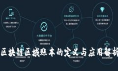 区块链区域账本的定义与应用解析