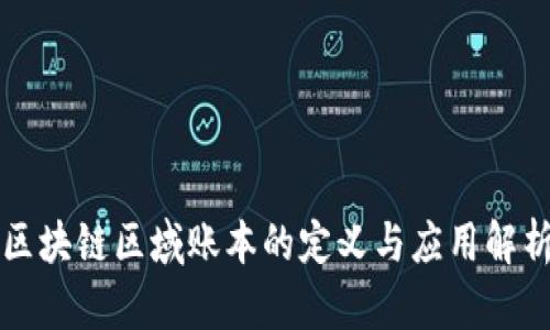区块链区域账本的定义与应用解析