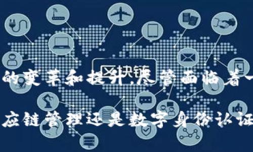 区块链技术被认为是21世纪最具革命性的信息技术之一。区块链的背后有着深厚的理论框架，这个框架支撑着它在多个领域的应用。下面，我们将探讨区块链理论框架的各种方面，帮助你全面理解其构成。

区块链的基本概念
区块链是一种分布式数据库技术，借助于密码学、网络技术和经济激励机制来确保数据的安全性、透明性和自治性。它被组织成一个链的形式，其中每个区块包含一组交易记录，并且每个区块都通过加密哈希与前一个区块相连。这种设计使得数据一旦录入后，难以被篡改或删除。

区块链的核心组成部分
区块链的理论框架可以分为几个核心组成部分：
ul
    listrong分布式网络：/strong区块链运行于一个去中心化的网络中，每个参与节点都有一份完整的区块链数据。这意味着没有单一的控制中心，增强了系统的安全性和抗攻击能力。/li
    listrong共识机制：/strong为了确保所有节点对区块链状态的一致性，区块链使用共识机制来验证和确认交易。例如， Proof of Work (工作量证明) 和 Proof of Stake (权益证明) 是两种常见的共识机制。/li
    listrong加密技术：/strong区块链使用密码学确保交易和数据的安全性。每个区块的哈希值是前一个区块哈希值的结果，这样可以确保数据的不可篡改性。/li
    listrong智能合约：/strong智能合约是区块链上的自动执行合约，能够在满足一定条件时自动执行交易，这进一步提升了区块链的应用潜力。/li
/ul

区块链的主要特性
区块链有几个显著的特性，使其在各个领域都有引人关注的应用：
ul
    listrong去中心化：/strong在传统的数据库系统中，数据由中心化的服务器管理。而区块链通过去中心化的方式，使每个参与者都能对数据发挥作用，增强了系统的透明度。/li
    listrong透明性：/strong所有的交易记录在区块链上都是公开且可审核的，从而增强了各方的信任。/li
    listrong安全性：/strong通过加密和哈希机制，区块链能够有效防止数据篡改，增强了信息的可靠性。/li
    listrong不可篡改性：/strong区块链一旦记录了数据后，任何人都无法更改，确保了信息的历史真实可靠。/li
/ul

区块链的应用场景
区块链的理论框架下，已经有诸多领域积极探索和应用它的潜力：
ul
    listrong金融服务： /strong传统金融往往需要中介机构来处理交易，而区块链允许点对点交易，降低了成本并提高了效率。/li
    listrong供应链管理：/strong区块链可以追踪产品在供应链上的每一次变化，确保产品的来源和流通透明，从而减少假冒伪劣产品的出现。/li
    listrong医疗健康：/strong区块链能安全存储个人健康数据，使患者能够控制自己的健康信息，提高医疗服务的可信度。/li
    listrong数字身份：/strong区块链可以提供一个去中心化的身份验证平台，使用户能够安全地管理自己的身份信息。/li
/ul

区块链面临的挑战
尽管区块链技术前景广阔，但在实践过程中也面临着不少挑战：
ul
    listrong技术成熟度：/strong许多区块链技术尚未完全成熟，存在技术瓶颈和性能问题，影响其大规模应用。/li
    listrong法律和监管问题：/strong现行的法律体系尚未对区块链技术提供明确的指导和监管，导致许多项目面临法律风险。/li
    listrong能源消耗：/strong某些共识机制（如工作量证明）需要大量计算资源，造成环境保护方面的争议。/li
    listrong用户教育：/strong公众对区块链知识的匮乏造成了对其潜力的误解和抵触，急需教育和宣传来提高认知。/li
/ul

结论
区块链技术凭借其独特的理论框架，正在不断地革新传统行业系统。它的去中心化、透明性、安全性以及不可篡改性，为多个领域带来了可能的变革和提升。尽管面临着一系列挑战，随着技术的发展和法律体系的完善，区块链的未来还有很大的探索空间。

通过对区块链理论框架的深入理解，我们能够看到它在实现技术创新、促进社会信任和改善业务流程中的巨大潜力。无论是在金融、医疗、供应链管理还是数字身份认证等领域，区块链都将发挥重要作用。希望通过这篇文章，读者能够对区块链技术有更深刻的认识和思考，为未来的科技发展做出自己的贡献。