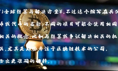 区块链中的“GSR”通常指的是“Global Settlement and Resolution”（全球结算与解决方案），不过这个缩写在具体的区块链项目或平台中可能具有不同的意义。以下是一些可能的解释：

1. **代币或项目名称**：在某些区块链项目中，GSR可能是某种加密货币或代币的名称。不同的项目可能会使用相同的缩写，因此需要具体分析。

2. **技术概念**：在区块链技术领域，GSR也可能指代某种技术或协议相关的概念，比如与结算或争议解决相关的机制。

3. **公司或组织**：有时候，GSR也可能是与某些公司或机构的名称相关，尤其是那些专注于区块链技术的公司。

如果你有特定的上下文或项目名称，可以进一步提供信息，这样我可以给出更准确的解释。