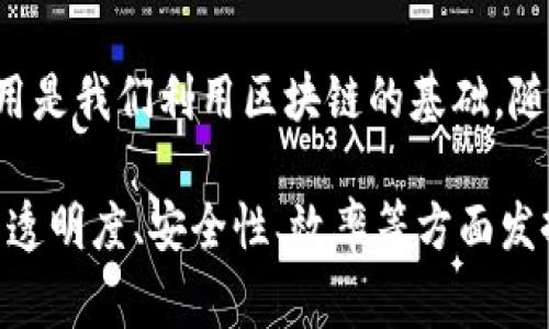 区块链中的“核心”一词通常指的是区块链系统的核心机制和技术，包括共识算法、节点结构、数据结构等。下面我将详细介绍区块链中的核心概念以及它们的重要性。

### 什么是区块链核心?
区块链技术的核心指的是构成整个区块链系统的基本要素。这个核心决定了区块链的安全性、去中心化程度、交易确认速度等多方面的能力。

### 区块链的核心组件
区块链的核心通常包括以下几个部分：

1. **分布式账本**  
   区块链是一种分布式账本技术，它通过网络中多个节点共同维护数据。这种分布式的特性确保了数据的透明性和不可篡改性。

2. **共识机制**  
   共识机制是区块链的心脏，它决定了在网络中如何达成一致。常见的共识算法有工作量证明（PoW）、权益证明（PoS）等。
   
3. **智能合约**  
   智能合约是一种自动执行合约的计算机程序。它能在预定条件满足时自动执行合约条款，提升了交易的自动化和效率。

4. **加密技术**  
   加密技术对数据进行保护，确保交易的安全。使用公钥和私钥可以有效防止数据被篡改或未经授权的访问。

5. **节点结构**  
   区块链网络由多个节点组成，不同类型的节点（全节点、轻节点、矿工节点）在网络中扮演着不同的角色，共同维护网络的稳定。

### 核心概念的重要性
理解区块链的核心机制对于任何想要利用区块链技术的人来说至关重要。下面是几个原因：

1. **安全性**  
   区块链的核心技术提供了高安全性。通过加密技术和去中心化的结构，区块链能够抵御恶意攻击和数据篡改。

2. **透明性**  
   所有的交易记录都以公开透明的方式存在于区块链上。任何人都可以访问这些信息，促进了信任和责任感。

3. **去中心化**  
   区块链不依赖于单一的中心机构。去中心化结构降低了交易成本，减少了单点故障的风险。

4. **效率**  
   智能合约的引入大幅提高了交易过程的效率。无须中介，交易可以在达到条件后自动执行。

### 区块链核心机制的实际应用
许多行业都在利用区块链的核心机制来各自的业务流程。以下是一些典型应用：

1. **金融行业**  
   区块链技术在金融行业中被广泛应用于跨国支付、证券交易等领域。通过提高交易效率和降低成本，许多金融机构已经开始采用区块链。

2. **供应链管理**  
   区块链能够追踪商品在供应链中的流转，确保信息的真实性和可追溯性。这对于防止假冒伪劣商品和提高供应链效率都有很大帮助。

3. **医疗健康**  
   在医疗领域，区块链可以安全地存储患者的数据，确保数据的隐私和安全性，同时也便于医生和患者之间共享重要信息。

4. **数字身份**  
   区块链技术可以用于创建去中心化的数字身份系统，解决身份验证过程中的隐私和安全问题。用户可以自由控制自己的数据，减少被滥用的风险。

### 看区块链核心发展的未来
随着技术的发展，区块链技术也在不断演进。我们可以预见以下趋势：

1. **技术进步**  
   随着算法的，区块链的交易处理速度和可扩展性将进一步提升。这将使得更多的行业能够真正实现区块链的应用。

2. **跨链技术**  
   未来，跨链技术将帮助不同的区块链系统进行互动和整合。这样可以实现资源的共享和信息的流动，提升整体效率。

3. **法规与合规**  
   随着区块链的普及，各国政府将逐渐建立相关法律法规。这将为区块链的健康发展提供保障，促进其在各个行业的应用。

### 总结
区块链的核心机制构成了这个技术的一切。理解这些核心组件及其相互作用是我们利用区块链的基础。随着时间的推移，区块链的潜力将会逐渐显现，改变我们生活中的许多方面。 

正如我们所看到的，区块链的核心是一项具有革命性意义的技术，它在提高透明度、安全性、效率等方面发挥了巨大作用。未来，它将在更广泛的领域中展现其影响力和重要性。