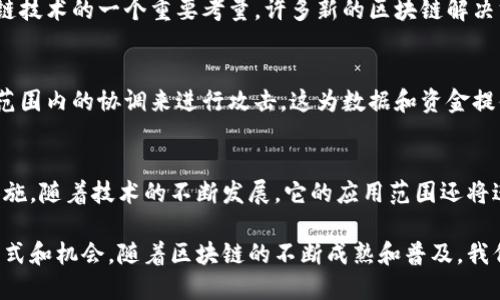 区块链技术是一种革命性的数字账本技术，它以去中心化、透明性和不可篡改性等特点，正在改变许多行业的运作方式。以下将详细介绍区块链的核心特点。

去中心化
传统的中央化系统依赖于一个中心控制机构来管理数据和事务。而区块链则通过网络中的多个节点共同维护数据。这意味着没有单一实体可以控制整个网络，从而降低了单点故障的风险。
去中心化带来了许多优势。首先，它提高了数据的安全性。由于数据分布在多个节点上，攻击者需要同时控制多个节点才能篡改数据。其次，去中心化还促进了公平性。每个节点都有相同的权利和义务，所有参与者都可以对网络的变化提出意见并参与决策。

透明性
区块链的透明性意味着网络中的每一笔交易都是公开可见的。虽然交易细节是匿名的，但是所有的交易记录都是永久保存的，并且可以被任何人查询。这种透明性增强了用户之间的信任。
例如，在供应链管理中，区块链能够追踪产品的来源和流通过程。这使得消费者可以确认产品的真实性，避免假冒伪劣产品。同时，透明性也能帮助企业提高运营效率，减少欺诈和错误。

不可篡改性
一旦数据被记录在区块链上，就几乎不可能被篡改。这是由于区块链采用了加密技术和共识机制。一旦区块被添加到链中，任何对其内容的更改都需要经过网络中大多数节点的同意。这种特性为数据提供了有效的防护。
不可篡改性对许多领域都具有重要意义。在金融服务中，交易记录的真实性关系到资金的安全。在医疗行业，患者的医疗记录必须保持完整和真实，以便医生做出正确的诊断。

智能合约
智能合约是一种自动执行的合约，其条款直接写入代码中。它们可以在区块链上自动执行交易，而无需中介。这降低了成本，提高了效率。
智能合约的应用非常广泛。从供应链管理到金融服务，智能合约可以有效地简化流程。在房地产交易中，智能合约可以自动处理支付，并在满足所有条件后自动转移所有权。

可扩展性
随着使用区块链的企业和用户不断增加，如何满足不断上涨的交易需求变得至关重要。可扩展性是区块链技术的一个重要考量。许多新的区块链解决方案正在探索各种技术来提高可扩展性，确保在拥塞时仍能保持良好的性能。

高安全性
区块链的安全性来自于其分布式架构和加密技术。每个节点都有完整的交易记录，恶意行为者需要全网范围内的协调来进行攻击。这为数据和资金提供了强有力的保护。

结论
区块链技术因其去中心化、透明性、不可篡改性及智能合约等特点，正在成为社会各个领域的重要基础设施。随着技术的不断发展，它的应用范围还将进一步扩大。

总而言之，区块链是一种充满潜力的技术。它不仅能够解决传统系统中的许多缺陷，还能创造新的商业模式和机会。随着区块链的不断成熟和普及，我们期待它在未来发挥更大的作用。