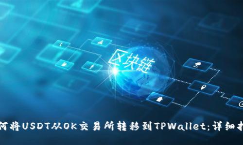 如何将USDT从OK交易所转移到TPWallet：详细指南