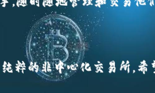 TPWallet 并不属于传统意义上的非中心化交易所（DEX），而是一个多链钱包和去中心化金融（DeFi）生态系统的综合平台。它主要提供数字资产管理、交易、跨链转账等功能。

### TPWallet 的基本特点

1. **多链支持**：TPWallet 支持多个区块链网络，包括以太坊、波场、EOS 等。这让用户能够在一个平台上管理多种数字资产，而无需切换不同的钱包。

2. **去中心化交易功能**：虽然 TPWallet 的核心功能是钱包，但它也集成了去中心化交易所的功能，允许用户进行数字货币的交易。这意味着用户能够在不依赖于中心化机构的情况下，自主完成资产交换。

3. **安全性**：TPWallet 采用了多种安全措施，包括私钥加密和用户面板的安全验证，确保用户资产的安全性。

4. **用户友好界面**：TPWallet 提供了简洁易用的界面，使得即使是初学者也能轻松上手，随时随地管理和交易他们的数字资产。

### 结论

虽然 TPWallet 提供去中心化交易的功能，但它的主要定位是一个多链钱包，而不是一个纯粹的非中心化交易所。希望这个信息能对你了解 TPWallet 的性质有所帮助！