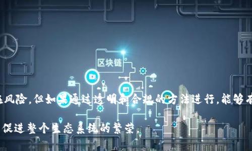 区块链推广中的“兜底”一般是指在某种情况下提供保证或保障，以降低参与者的风险。这种策略常见于投资、项目推广、或者是新产品的发布中，目的是为了增强用户的信心，鼓励更多人参与。以下是对这个概念的详细解释：

### 兜底的定义
在区块链和金融领域，