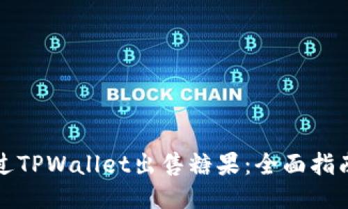 如何通过TPWallet出售糖果：全面指南与技巧