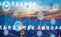 区块链企业是利用区块链技术进行运营和管理的