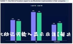 ### tpwallet助记词输入显示非法？解决方法与技巧