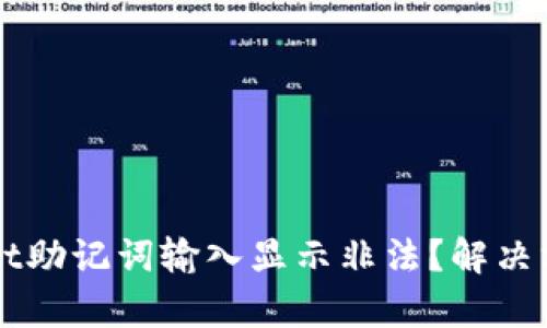 ### tpwallet助记词输入显示非法？解决方法与技巧分享
