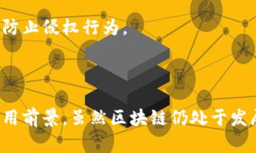 区块链是一种去中心化的分布式账本技术。它最初是由比特币的发明者中本聪提出的, 主要用于记录比特币交易。随着技术的发展，区块链的应用已经扩展到很多领域，不再局限于数字货币。

### 区块链的基本概念

区块链可以简单地理解为一个由许多“区块”组成的链条。每个区块中包含了一定数量的交易信息。这些区块按照时间顺序一个接一个地链接在一起，形成一个不可更改的记录。

每当一个新的交易发生时，这个交易信息会被打包成一个区块，并通过网络中的多个节点进行验证。经过验证后，该区块会被添加到链上，并且所有的节点都会更新自己的账本。这种方式确保了交易的透明性和安全性，使得任何人都无法篡改已经记录的交易信息。

### 区块链的特点

去中心化
与传统的中心化数据库不同，区块链不依赖于单一的控制者。信息分布在整个网络中，任何一个节点都有权查看和验证交易记录。这种去中心化的特性提高了系统的安全性，降低了单点故障的风险。

透明性
区块链的交易记录对所有参与者都可见。每个人都可以在网络上查看完整的交易历史。这种透明性增强了用户的信任感，因为每个交易的真实性都可以被查证。

不可篡改性
一旦信息被写入区块链，任何人都无法轻易修改或删除。这是因为每个区块中都包含前一个区块的哈希值。如果有人试图篡改某个区块，后续所有区块的哈希值都将改变，从而使得篡改变得非常困难。

安全性
区块链使用密码学技术来保护数据的安全性。每个用户都会有一个唯一的公钥和私钥，用户通过私钥来签署交易。即使在公开网络中，用户的隐私和资金安全也得到了有效保护。

### 区块链的应用场景

金融
区块链技术最早被广泛应用于金融领域。通过去中心化的方式，区块链可以降低传统金融交易的成本。此外，智能合约的应用可以自动执行合同条款，提高了交易的效率。

供应链管理
在供应链管理中，区块链可以帮助企业追踪产品的来源和流转。通过智能合约，供应链各环节的参与者可以实时获取信息，确保交易的透明和可追溯性，从而提高了整体效率。

医疗
在医疗行业，区块链技术可以安全地存储和分享病人的健康信息。通过区块链，医生可以快速获取病人的历史记录，而病人也能控制自己的数据，确保隐私性。

知识产权
区块链还能有效管理知识产权。通过记录创作时间和拥有者信息，区块链可以帮助艺术家和创作者保护自己的作品，防止侵权行为。

### 结论

区块链技术的出现标志着信息管理方式的变革。它的去中心化、透明性和安全性，使得它在多个领域都有着广泛的应用前景。虽然区块链仍处于发展阶段，但未来无疑将改变我们生活和工作的方式。