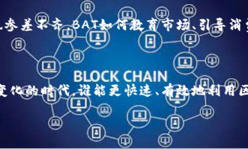 BAT区块链一般指的是“百度、阿里巴巴和腾讯”这三大中国科技巨头公司在区块链技术领域的相关项目。随着区块链在全球范围内的快速发展，这些公司也开始探索如何将区块链技术应用于各自的业务中。

### BAT区块链项目概述

百度的区块链项目
百度在区块链领域的努力始于其区块链白皮书的发布。百度推出了一系列基于区块链技术的产品和服务，包括超级链和区块链云服务。超级链是一个高性能的区块链平台，旨在为企业提供稳定、安全的区块链解决方案。百度希望通过这些技术，提升数据的安全性、透明性和可追溯性。在金融、物流、版权保护等领域，百度都在积极探索如何利用区块链技术来提高效率。

阿里巴巴的区块链项目
阿里巴巴在区块链技术方面的应用主要集中在其电商平台和金融服务。阿里巴巴旗下的蚂蚁金服推出了区块链技术，旨在提高交易的透明度和安全性。该平台可以在金融服务领域实现跨境支付和数字资产管理。此外，为了解决假冒伪劣商品问题，阿里巴巴还推出了基于区块链的商品溯源系统，帮助消费者更好地识别真伪。

腾讯的区块链项目
腾讯也在不断加强其在区块链领域的投资。腾讯的区块链事业部专注于将区块链技术应用于金融、游戏和社交等多个领域。腾讯云推出了区块链服务平台，为企业提供技术支持。同时，腾讯还在用户数据保护和内容版权管理方面探索区块链技术的应用。这些努力旨在提升用户的信任度并为企业创造更高的价值。

### BAT区块链项目的展望

未来的潜力
随着技术的不断进步，BAT在区块链领域的探索必将继续深化。未来，这些公司可能会在智能合约、去中心化应用（DApp）等领域做出更多创新。此外，随着行业标准的逐步完善和监管政策的出台，区块链技术的应用将更加广泛和成熟。

挑战与机遇
尽管BAT在区块链领域取得了一定的成就，但仍面临诸多挑战。例如，区块链的性能和扩展性仍是行业发展的一大瓶颈。此外，公众对区块链技术的认知度和接受度也参差不齐。BAT如何教育市场、引导消费者和合作伙伴理解区块链的价值，将是未来成功的关键因素之一。

### 总结

BAT区块链项目的持续发展将对各行业产生深远的影响。在推动技术进步的同时，BAT也将促进区块链技术的普及与应用，助力商业模式的创新与完善。在这个快速变化的时代，谁能更快速、有效地利用区块链技术，谁就能在未来的竞争中占据优势。

这个概述提供了关于BAT区块链项目的基础了解。倘若您需要更为具体的内容，或者希望深入探讨某个方面，请告诉我。我将竭诚满足您的需求！