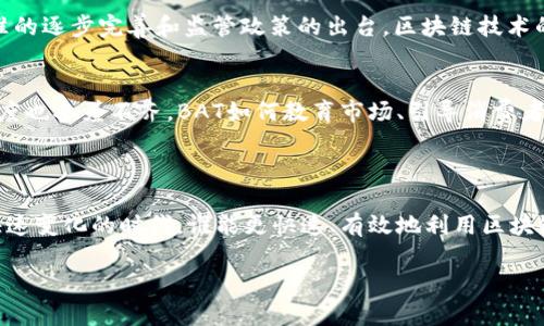 BAT区块链一般指的是“百度、阿里巴巴和腾讯”这三大中国科技巨头公司在区块链技术领域的相关项目。随着区块链在全球范围内的快速发展，这些公司也开始探索如何将区块链技术应用于各自的业务中。

### BAT区块链项目概述

百度的区块链项目
百度在区块链领域的努力始于其区块链白皮书的发布。百度推出了一系列基于区块链技术的产品和服务，包括超级链和区块链云服务。超级链是一个高性能的区块链平台，旨在为企业提供稳定、安全的区块链解决方案。百度希望通过这些技术，提升数据的安全性、透明性和可追溯性。在金融、物流、版权保护等领域，百度都在积极探索如何利用区块链技术来提高效率。

阿里巴巴的区块链项目
阿里巴巴在区块链技术方面的应用主要集中在其电商平台和金融服务。阿里巴巴旗下的蚂蚁金服推出了区块链技术，旨在提高交易的透明度和安全性。该平台可以在金融服务领域实现跨境支付和数字资产管理。此外，为了解决假冒伪劣商品问题，阿里巴巴还推出了基于区块链的商品溯源系统，帮助消费者更好地识别真伪。

腾讯的区块链项目
腾讯也在不断加强其在区块链领域的投资。腾讯的区块链事业部专注于将区块链技术应用于金融、游戏和社交等多个领域。腾讯云推出了区块链服务平台，为企业提供技术支持。同时，腾讯还在用户数据保护和内容版权管理方面探索区块链技术的应用。这些努力旨在提升用户的信任度并为企业创造更高的价值。

### BAT区块链项目的展望

未来的潜力
随着技术的不断进步，BAT在区块链领域的探索必将继续深化。未来，这些公司可能会在智能合约、去中心化应用（DApp）等领域做出更多创新。此外，随着行业标准的逐步完善和监管政策的出台，区块链技术的应用将更加广泛和成熟。

挑战与机遇
尽管BAT在区块链领域取得了一定的成就，但仍面临诸多挑战。例如，区块链的性能和扩展性仍是行业发展的一大瓶颈。此外，公众对区块链技术的认知度和接受度也参差不齐。BAT如何教育市场、引导消费者和合作伙伴理解区块链的价值，将是未来成功的关键因素之一。

### 总结

BAT区块链项目的持续发展将对各行业产生深远的影响。在推动技术进步的同时，BAT也将促进区块链技术的普及与应用，助力商业模式的创新与完善。在这个快速变化的时代，谁能更快速、有效地利用区块链技术，谁就能在未来的竞争中占据优势。

这个概述提供了关于BAT区块链项目的基础了解。倘若您需要更为具体的内容，或者希望深入探讨某个方面，请告诉我。我将竭诚满足您的需求！