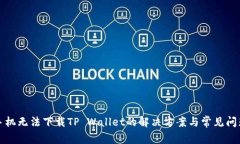 小米手机无法下载TP Wallet的解决方案与常见问题