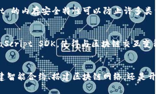 区块链开发涉及多种编程语言，具体使用哪种语言通常取决于区块链项目的需求和平台。以下是一些主要用于区块链开发的编程语言及其特点：

1. Solidity
Solidity 是一种专门为以太坊平台设计的智能合约编程语言。它的语法受到了 JavaScript 影响，因此对于有 JavaScript 背景的开发者来说，上手相对容易。Solidity 允许开发者创建复杂的智能合约，并且其严格的类型系统可以帮助减少错误。

2. C  
C   在比特币和其他区块链项目中被广泛使用。比特币的核心代码就是用 C   编写的。这种语言允许开发者控制内存管理，提供较好的性能。C   的对象导向特性也使得代码结构更加清晰，并提高了可重用性。

3. Go
Go 语言以其简洁性和高效性而受到欢迎。Hyperledger Fabric，就一个企业级区块链框架，主要使用 Go 进行开发。Go 的并发处理能力使其能够处理大量交易，这对区块链系统非常重要。

4. Java
Java 是一种广泛使用的编程语言，其跨平台的特性使得它在区块链开发中也占有一席之地。Java 可以用于构建分布式应用，并且由于它的安全性和稳定性，受到许多企业级区块链项目的青睐。

5. Python
Python 的简洁性和丰富的库，使其成为区块链开发的热门选择之一。虽然不常用于生产环境的智能合约开发，但它在区块链原型设计和测试中表现优秀。此外，Python 拥有许多库可以帮助开发者与区块链交互，例如 Web3.py。

6. Rust
Rust 在提升性能和安全性方面表现突出。它被一些新兴区块链项目如 Polkadot 和 Solana 使用。Rust 的内存安全特性可以防止许多类型的漏洞，使其非常适合构建安全性要求高的区块链应用。

7. JavaScript
JavaScript 是Web开发的主要语言，但在区块链开发中也逐渐崭露头角。许多区块链平台都提供了 JavaScript SDK，使得与区块链交互变得简单。开发者可以利用它开发去中心化应用（DApps）前端。

总结
区块链的开发语言多种多样，并各有其优缺点。开发者可以根据项目需求选择适合的编程语言。无论是构建智能合约、搭建区块链网络，还是开发去中心化应用，选择一门适合的语言是成功的关键。