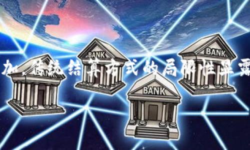 在探讨国际结算区块链之前，我们先来理解一下这一概念的背景及其重要性。随着全球经济的不断发展，国际贸易的复杂性逐渐增加，传统结算方式的局限性显露无遗。尤其是在跨国交易中，资金周转缓慢、交易费用高昂以及对中介机构的依赖，使得传统的结算方式无法满足现代商业的需求。

## 国际结算区块链：重塑全球贸易的支付新方式